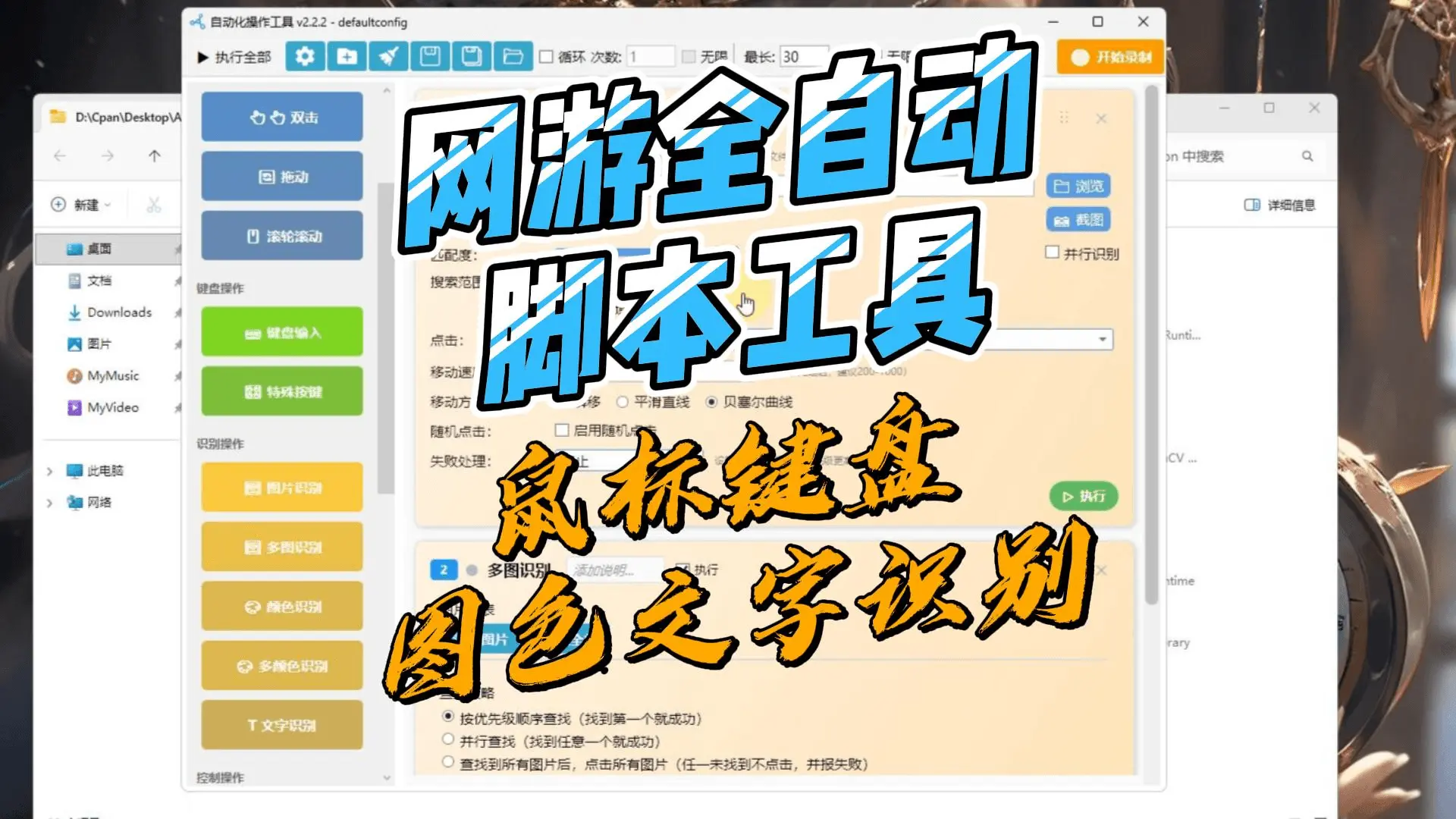 自动录制脚本工具 (图片识别 颜色识别 文字识别OCR 前台点击 和后台点击)