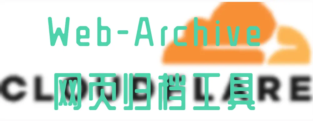 web-archive基于Cloudflare的免费网页归档和分享工具